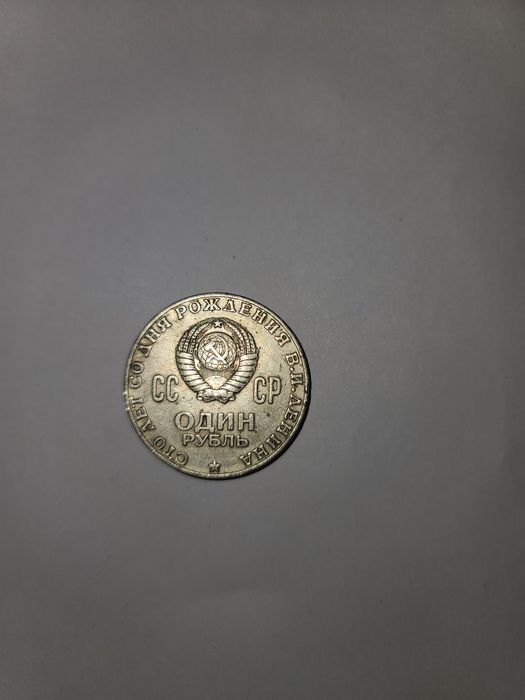 Один Рубль Ленин 1870 год