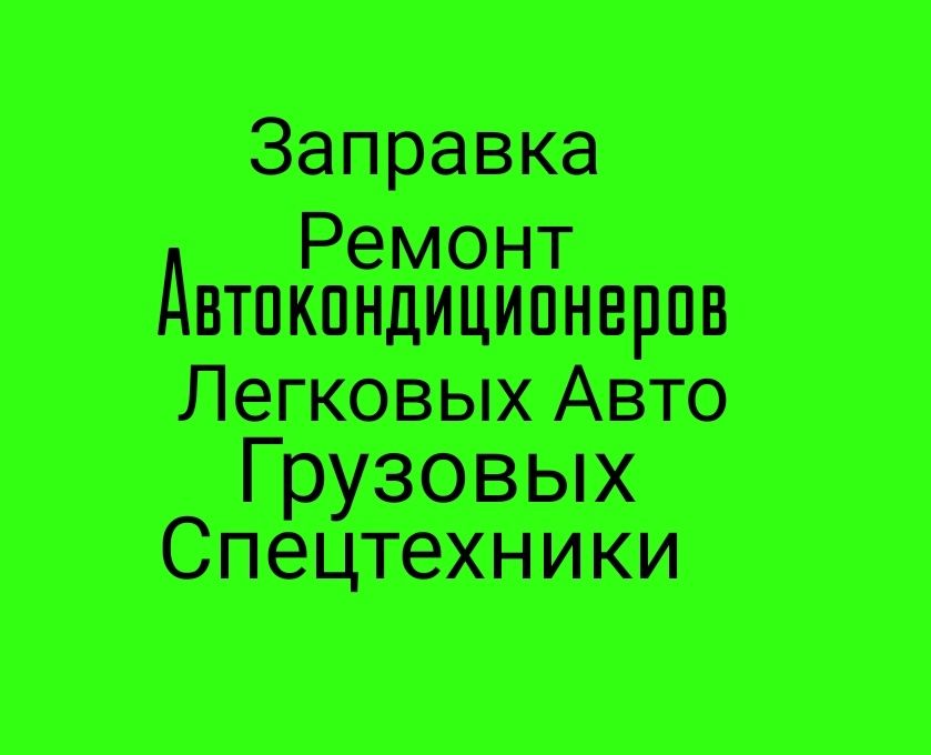 Заправка Ремонт Кондиционера 24/7без выходных легковых спецтехники