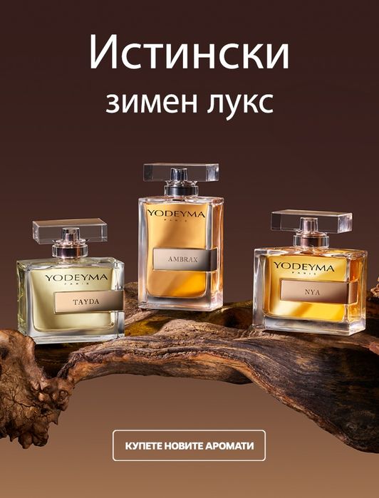 Парфюми Yodeyma 15мл,50мл и 100мл