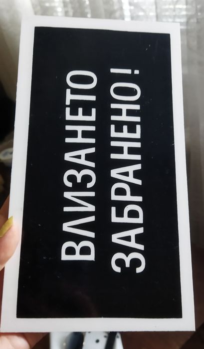 Табела влизането забранено