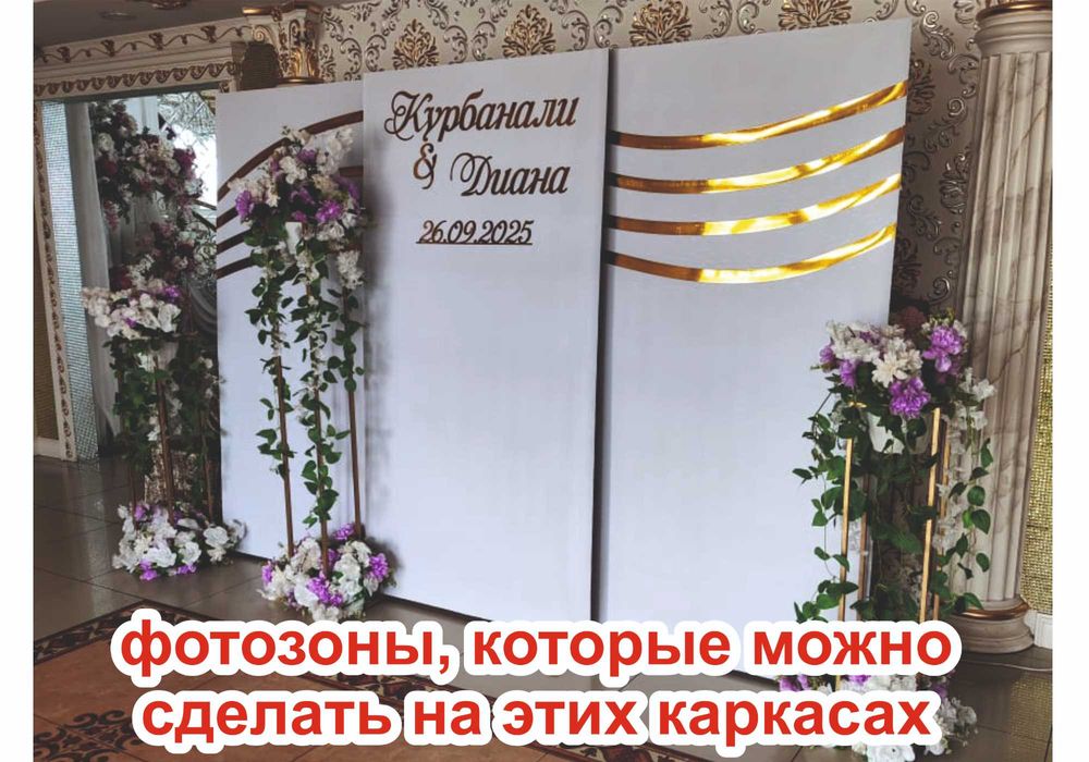 Продаются Б/У каркасы для фотозон