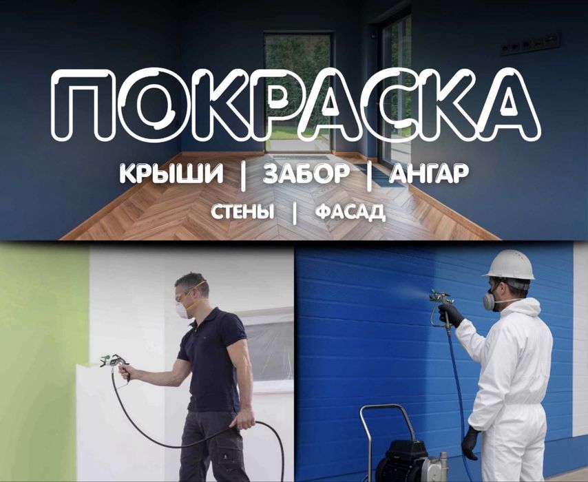Покраска Заборы Крыша Фасады Потолки Стены и любые поверхности
