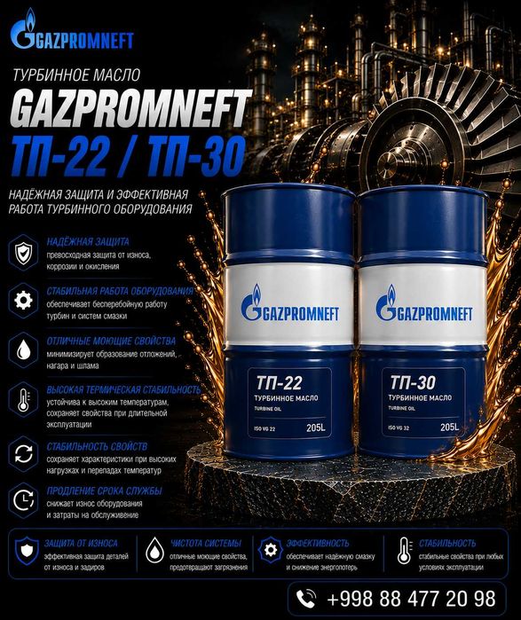 Турбинное масло Gazpromneft ТП-22 / ТП-30