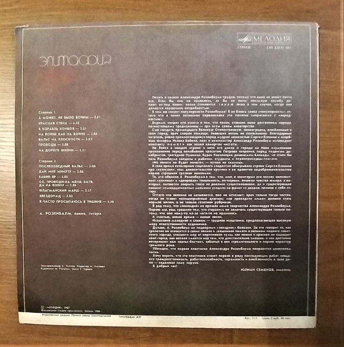 Александр Розенбаум «Эпитафия» — советский диск-гигант
