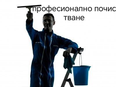 почистване на домове