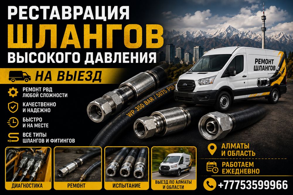 На выезд. Реставрация шлангов высокого давления