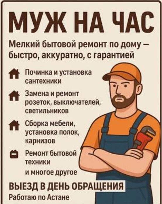 Мелкосрочный ремонт (муж на час)