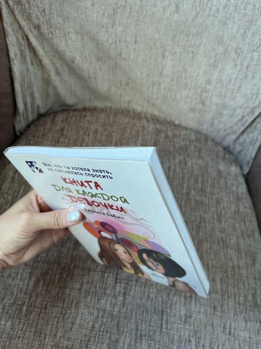 Книга для каждой девочки. Новая