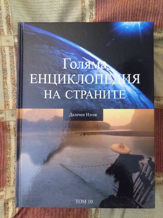 Голяма Енциклопедия на страните от 1-16 издание