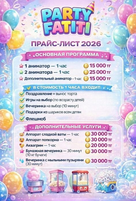 Аниматоры в Астане! Party Fati!