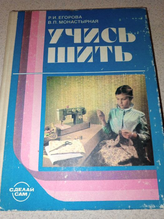 Книга "Учись шить"Егорова,Монастырная