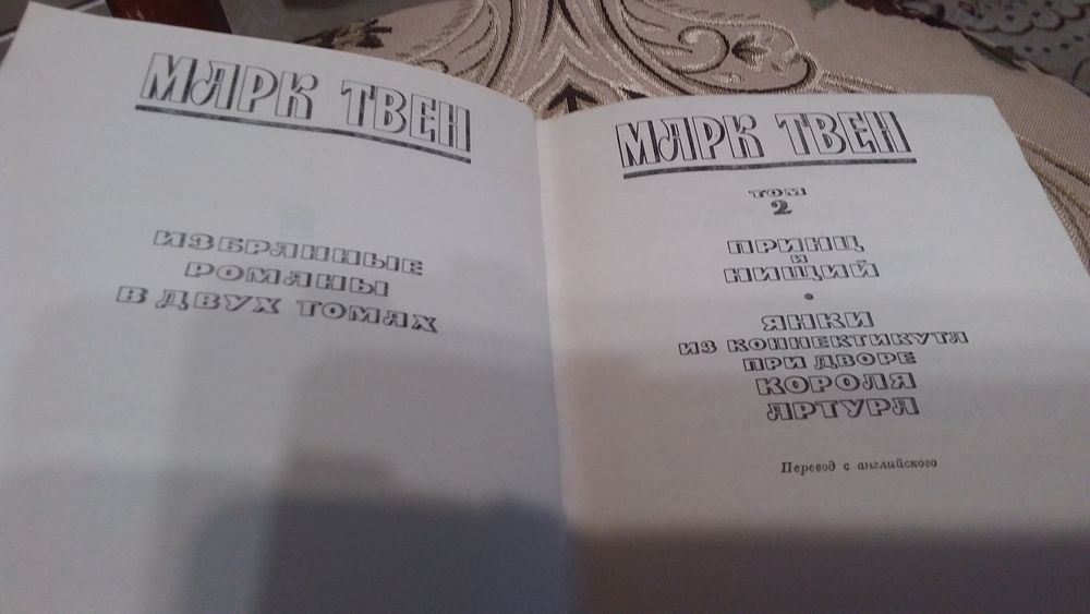 Марк Твен, две книги.