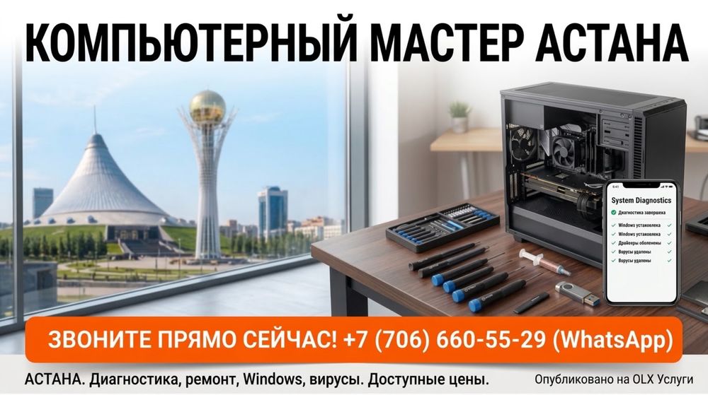 Коммьютерный мастер Астана