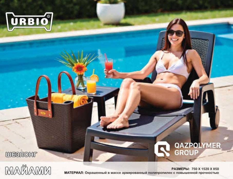 Шезлонг Майами | Астана | QAZPOLYMER GROUP