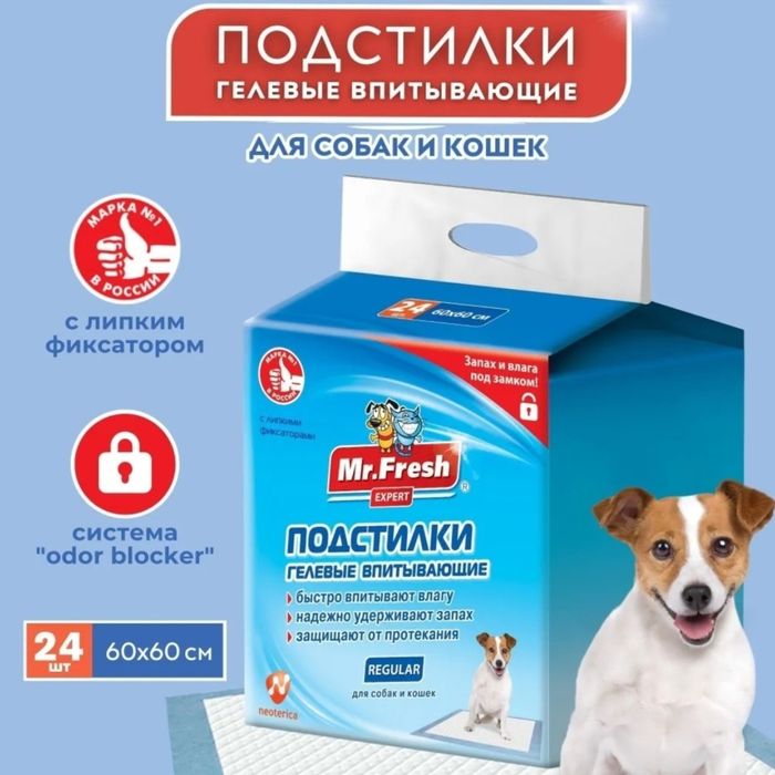 Mr.Fresh пеленки для собак,подстилки 60*60