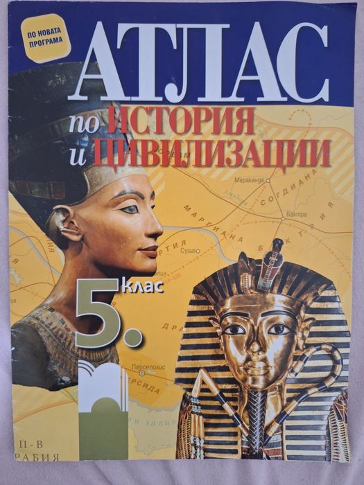 Атлас История и цивилизации 5 клас