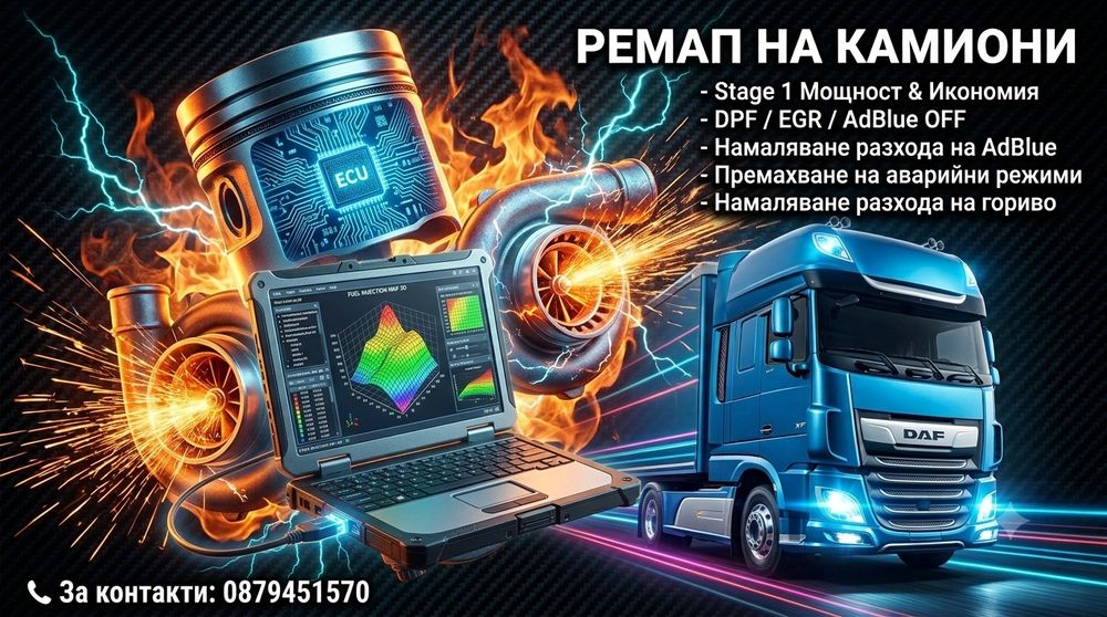 Професионален Ремап & Софтуерни Решения за Камиони
