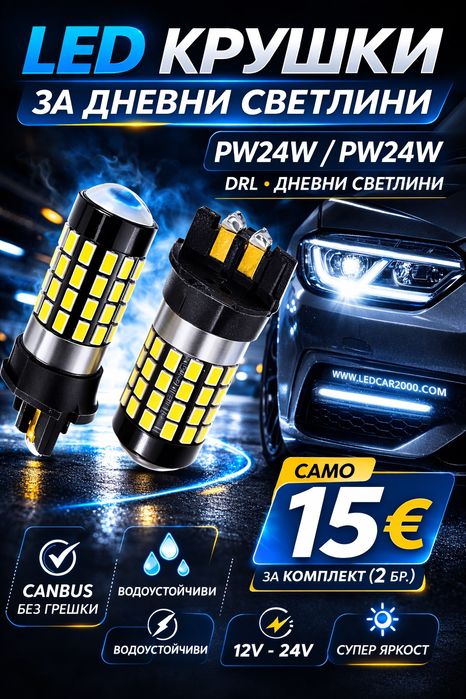 Лед Крушки PW24W PWY24W