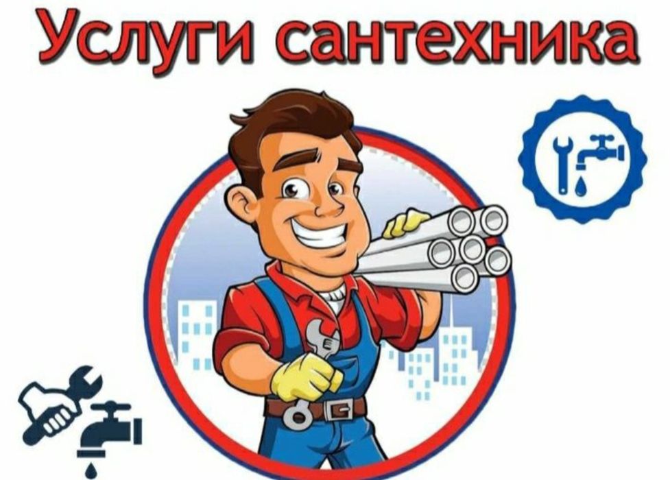 Сантехник, НЕ ДОРОГО. Круглосуточно. - Сантехника / коммуникации ...