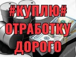 Отработку всех видов ! Дорого ! Вывоз