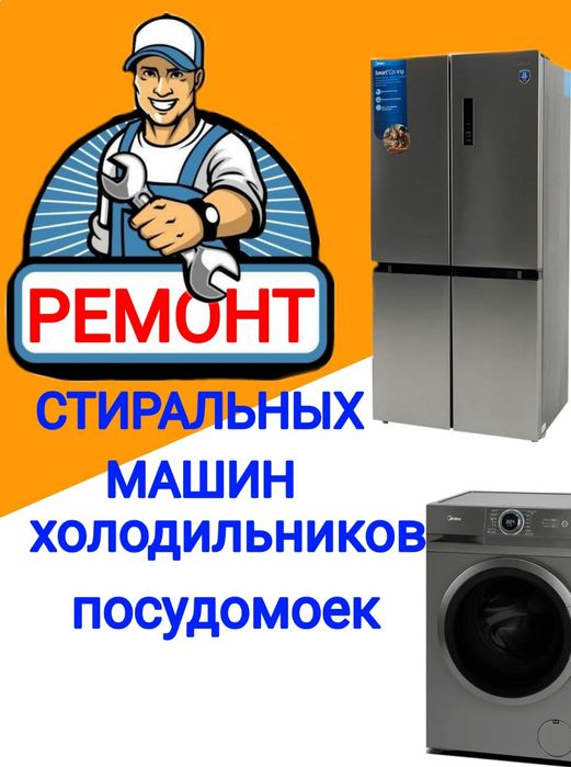 Ремонт Стиральных машин Ремонт холодильников.