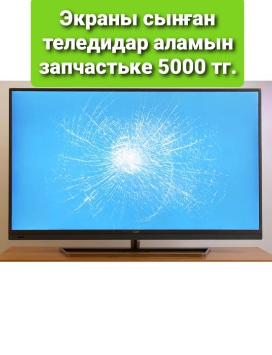 Экраны сынған теледидар қабылдайм