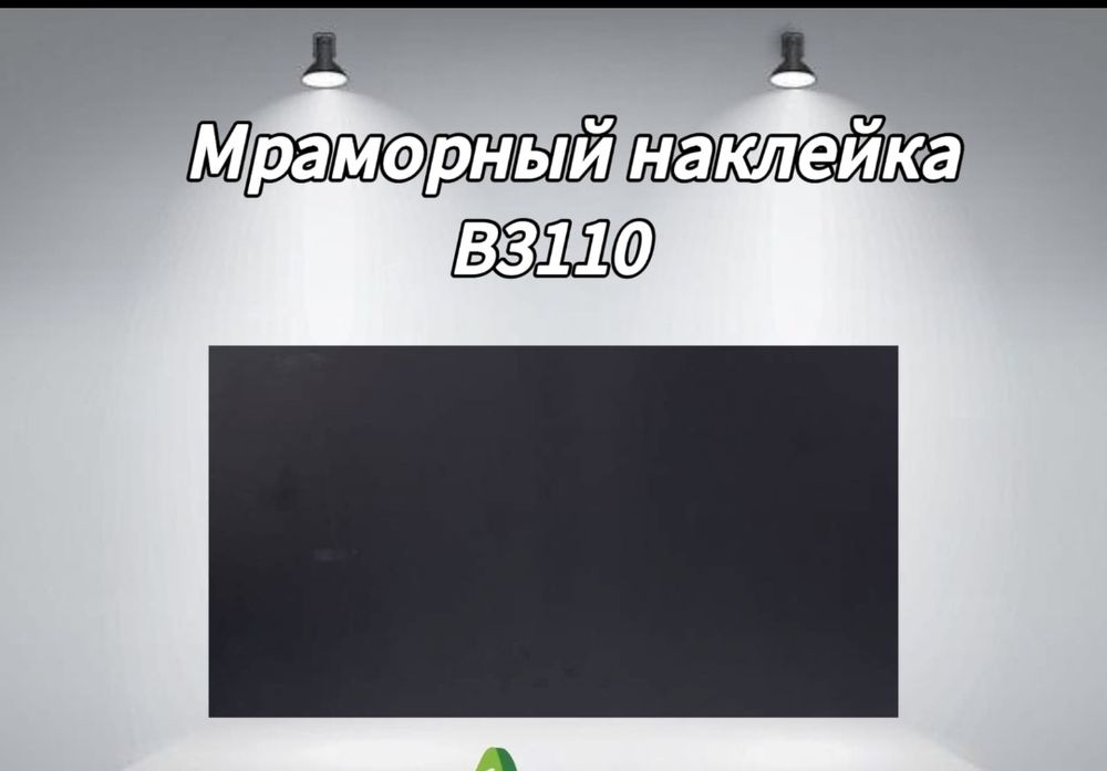 Самоклеющийся гибкий мрамор