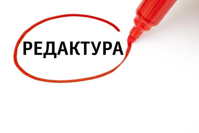 Текст - редактирование и корректура, исправление ошибок