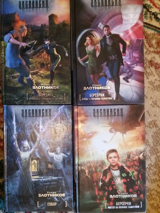 Злотников.Фантастика.Восемь книг.