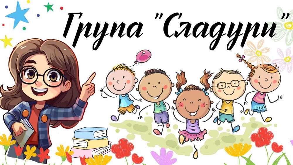 Табела -за детска градина или училище