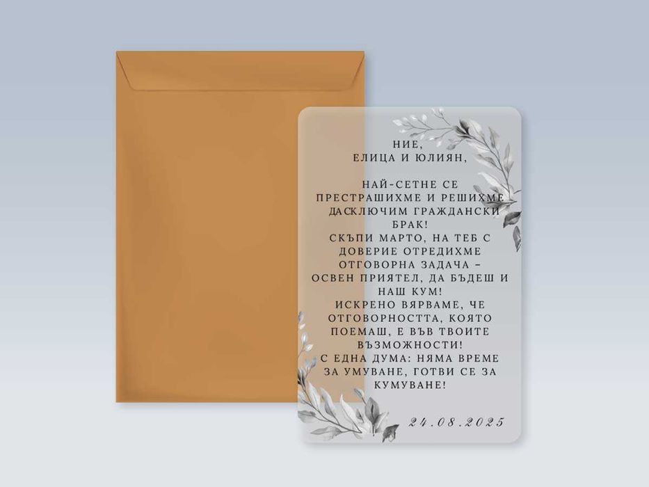 Покани за всякакви поводи от прозрачен плексиглас