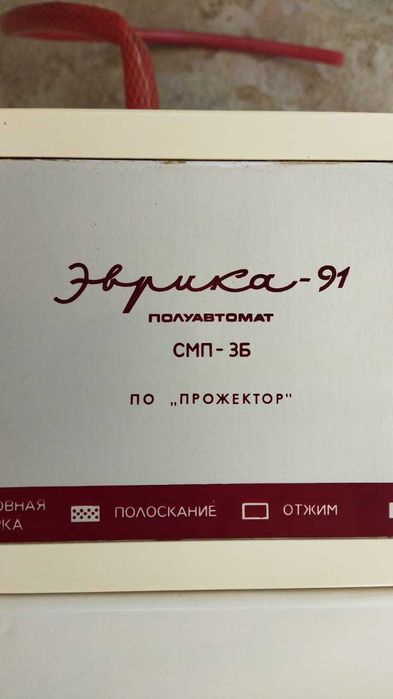 Стиральная машинка полуавтомат Эврика 91