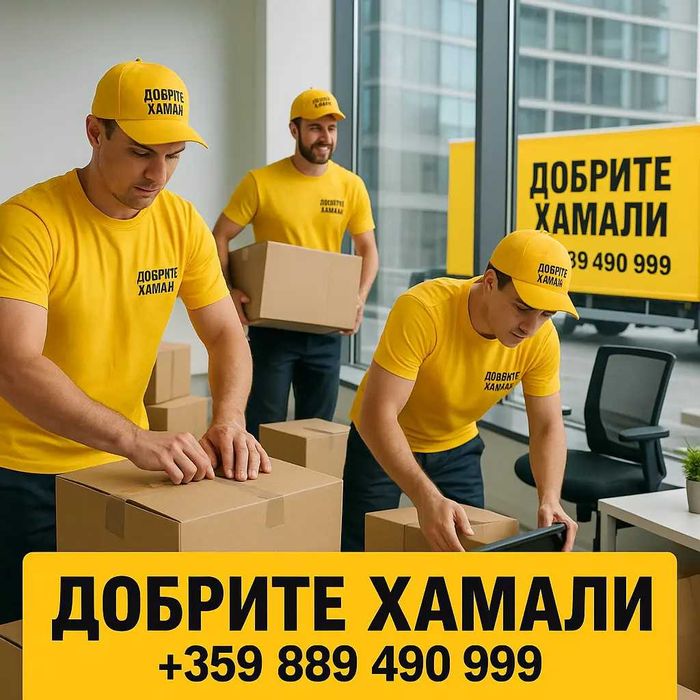 Хамали София - Изхвърляне на Боклуци, Стари Мебели - НА ТОП Цени