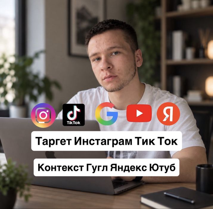 Таргет Таргетолог Контекст Инстаграм Тик Ток Гугл