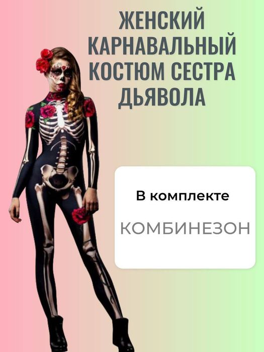 Костюм женский "скелет"