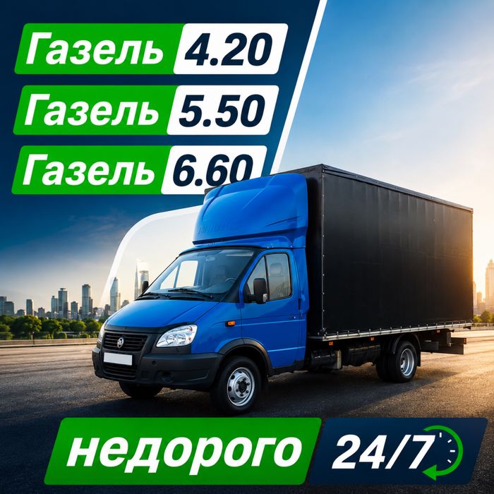 Грузоперевозки на Газели Газель недорого Переезды низкие цены