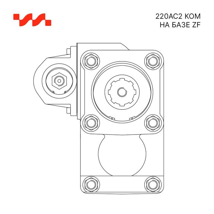 Коробка отбора мощности 220AC2 КОМ на базе ZF
