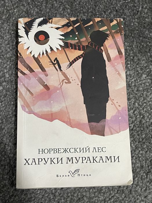 Книга Х.Мураками-Норвежский лес