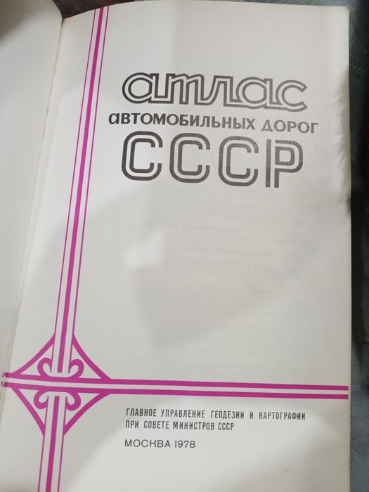 Продам атлас автомобильных дорог СССР