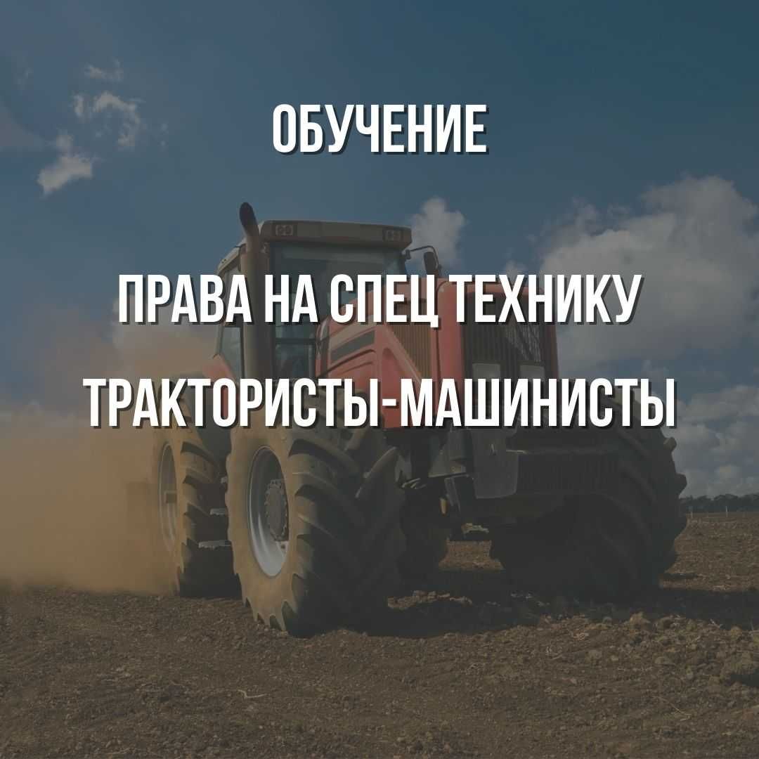 Обучение трактористов-машинистов вcех категорий А, Б, В, Г, Д - Курсы  Шемонаиха на Olx