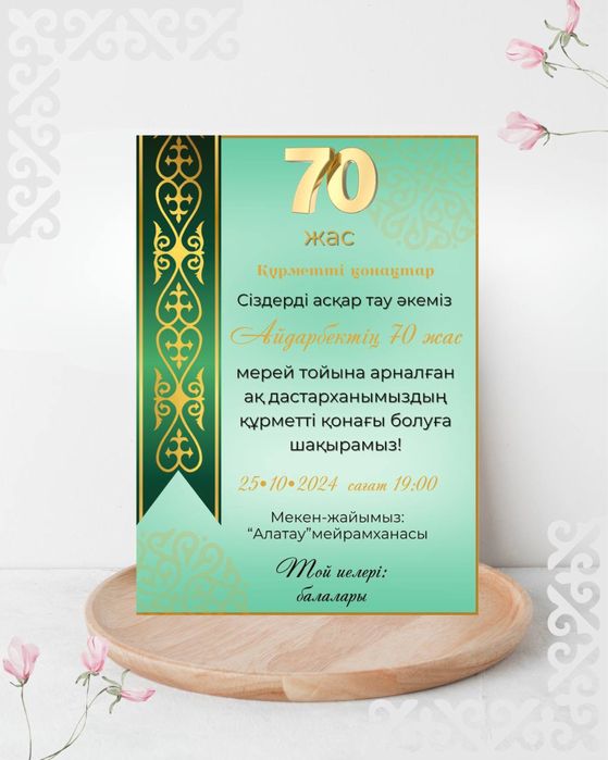 Тойға шақыру Қазақстан бойынша