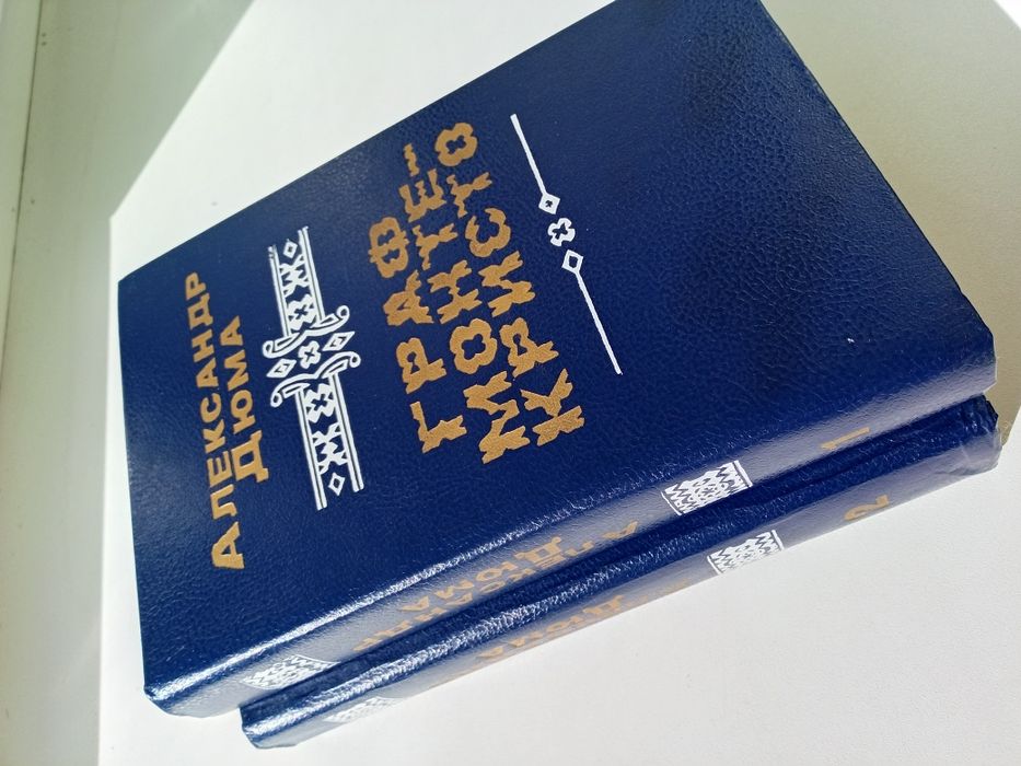 Книги Александр Дюма
