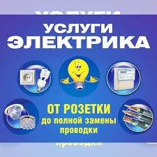 Электрик Алматы.
Частный мастер, без посредников.