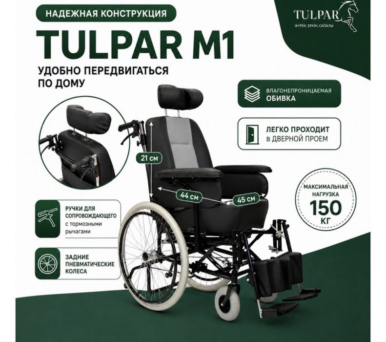 Кресло-коляска TULPAR M1