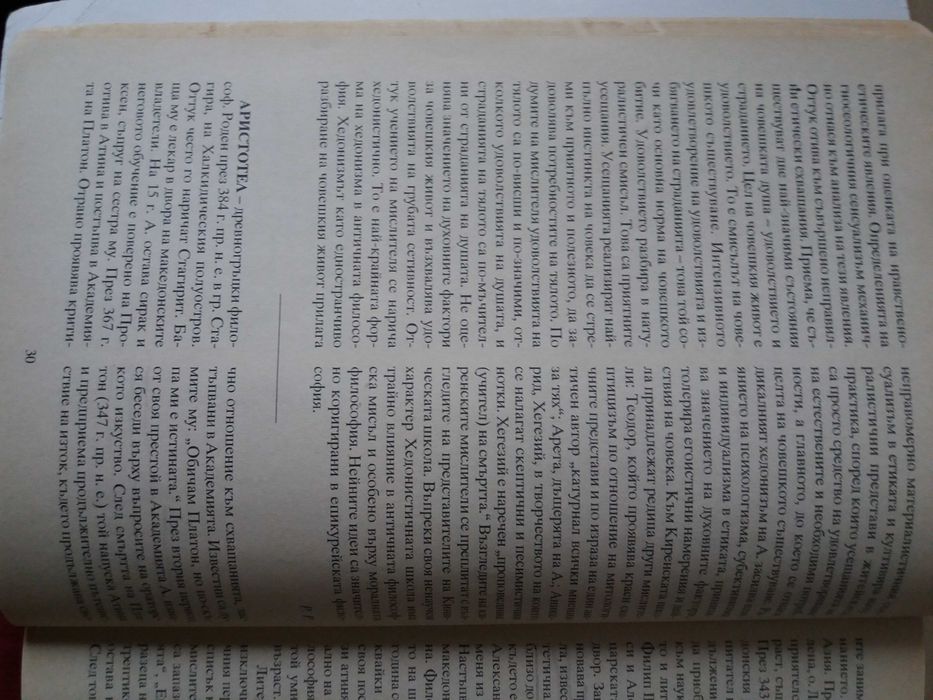 Кратък речник на философите, Р. Радев, И. Стефанов