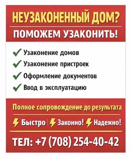 Узаконим быстро и законно!