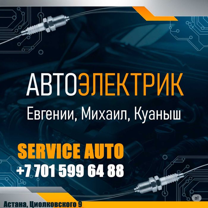 Автоэлектрик с 20 летним опытом устранить несправности