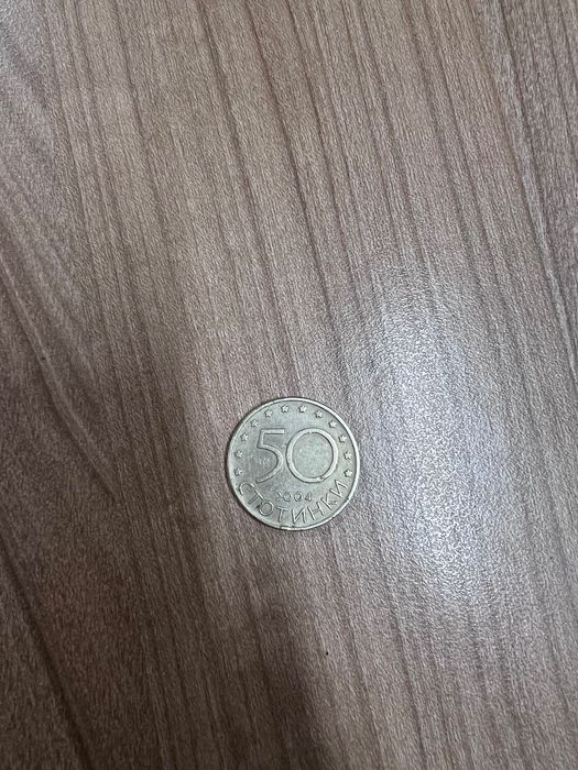 Монета от 50 стотинки