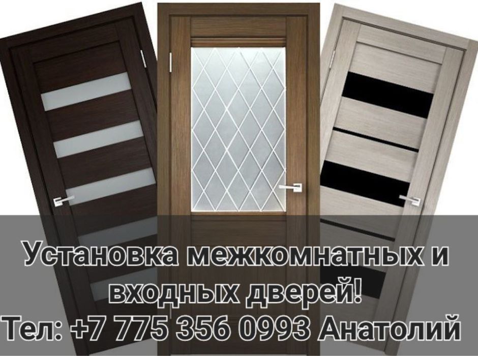 Установка межкомнатных и входных дверей