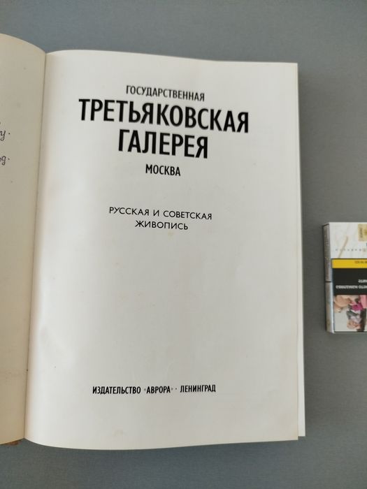 Третьяковска галерия - книга гланцов Албум с картини живопис подходящи за рамкиране